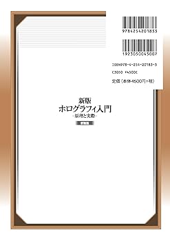 新版 ホログラフィ入門 新装版: 原理と実際 | 久保田 敏弘 |本